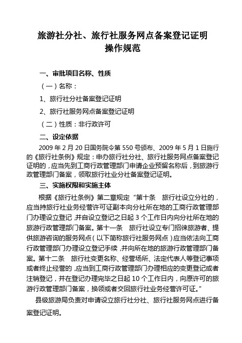 旅游社分社、旅行社服务网点备案登记证明