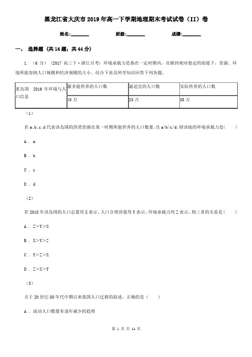 黑龙江省大庆市2019年高一下学期地理期末考试试卷(II)卷