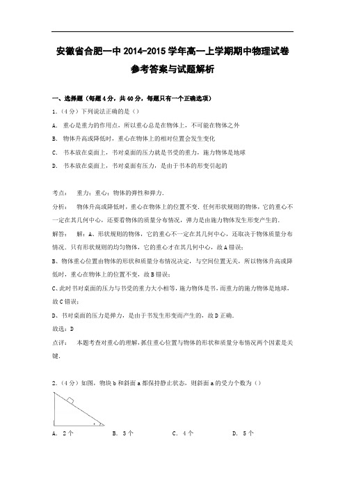 高一物理上学期期中-合肥一中2014-2015学年高一上学期期中物理试题及答案