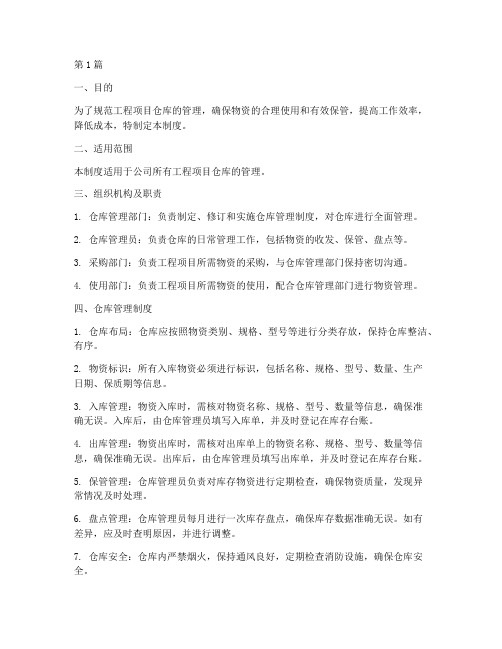 工程项目仓库管理制度及流程(2篇)