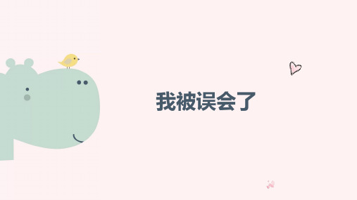 最新2019年小学一年级心理健康教育《第八课：我被误会了》教学课件PPT