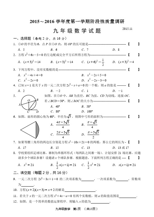 常州市2015～2016学年度第一学期期中阶段性质量调研九年级数学试卷及答案