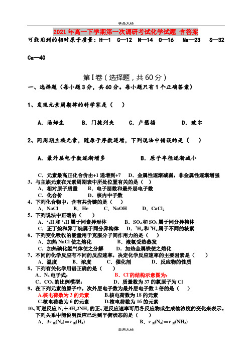 2021年高一下学期第一次调研考试化学试题 含答案