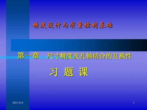 精度设计与质量控制基础  第1章  尺寸精度及孔轴结合的互换性——杨(5)