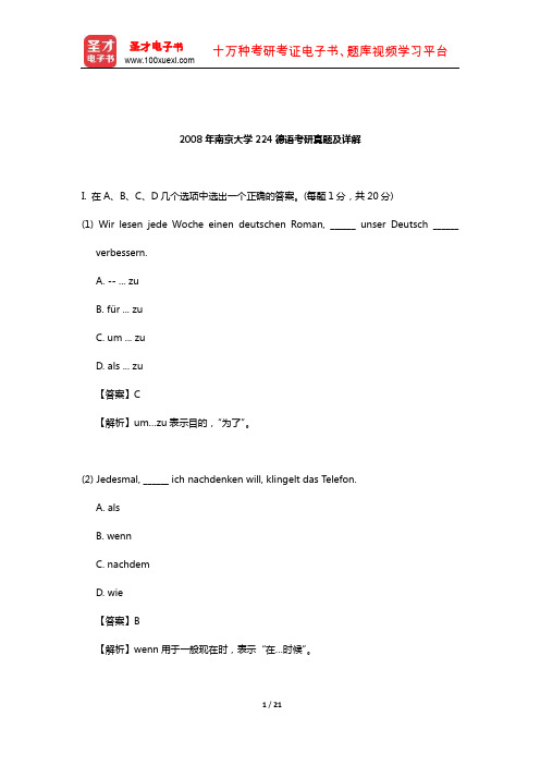 2008年南京大学224德语考研真题及详解