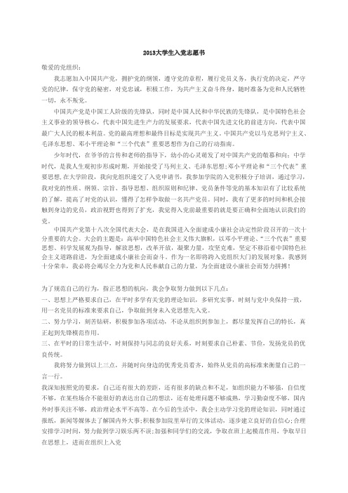2013年最最新版入党志愿书范文
