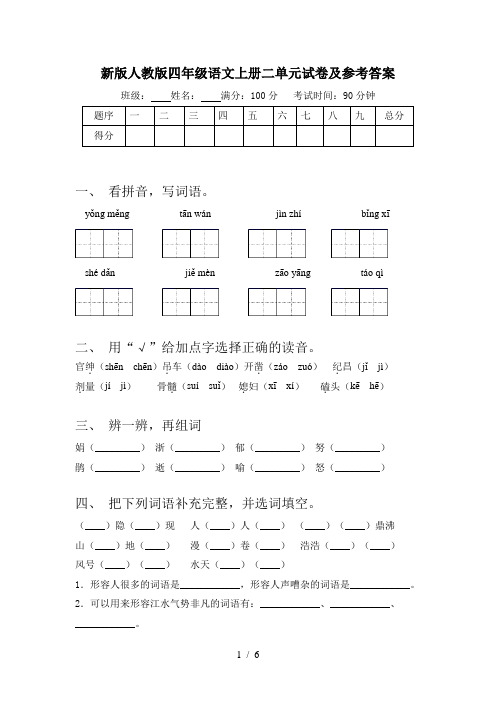 新版人教版四年级语文上册二单元试卷及参考答案