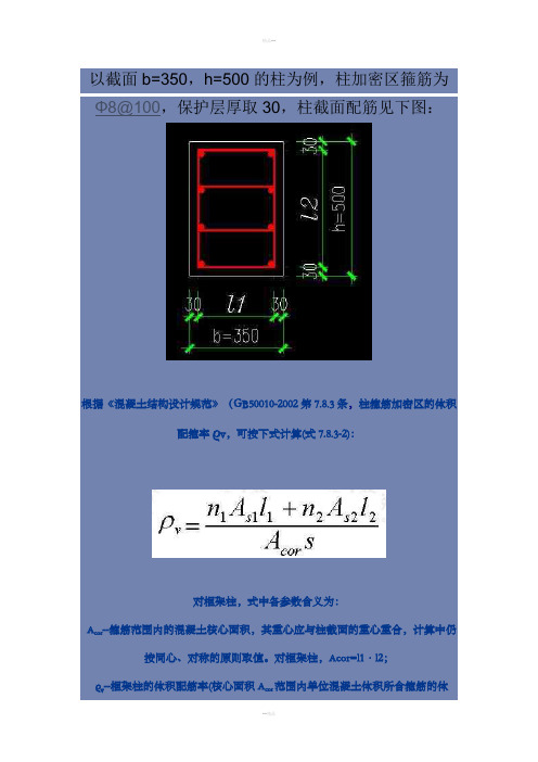 体积配箍率计算