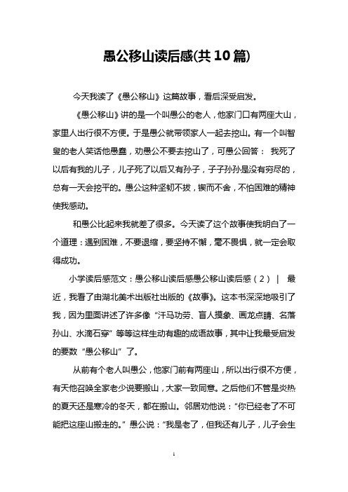 愚公移山读后感(共10篇)
