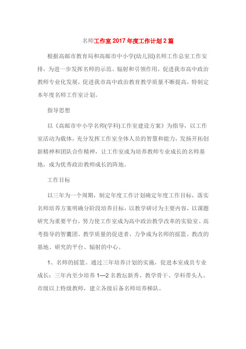 名师工作室2017年度工作计划2篇
