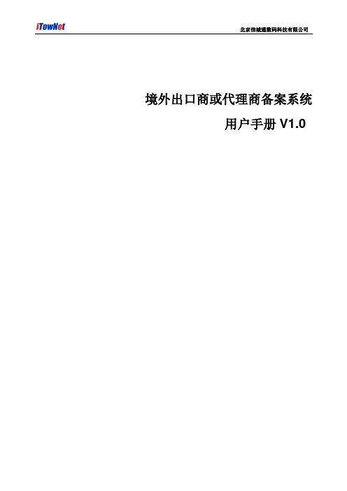 境外出口商或代理商备案系统