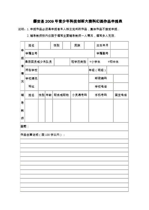 磐安县2009年青少年科技创新大赛科幻画作品申报表