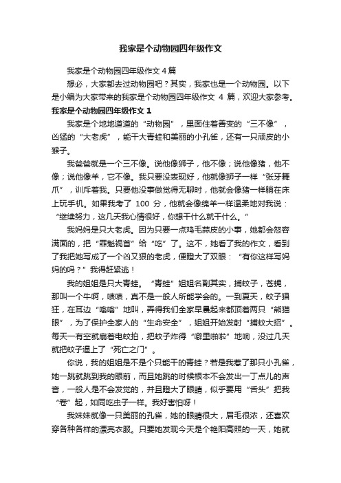 我家是个动物园四年级作文