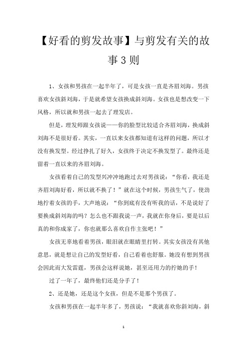 【好看的剪发故事】与剪发有关的故事3则
