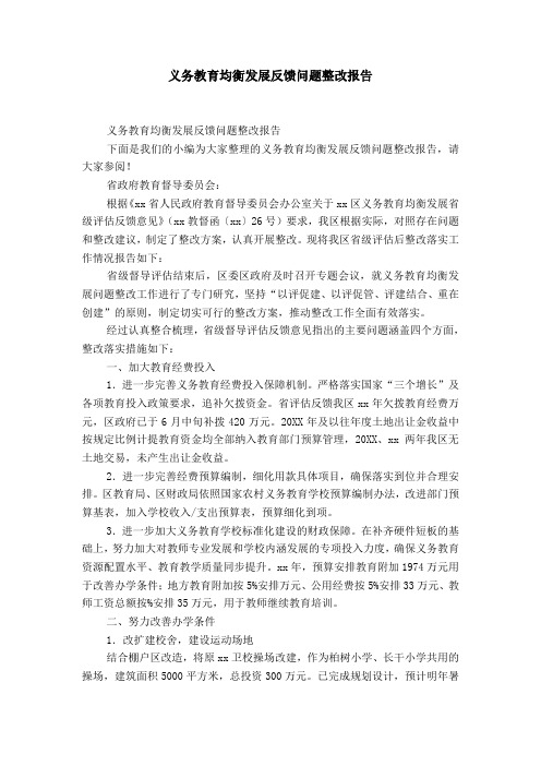 义务教育均衡发展反馈问题整改报告-精选模板