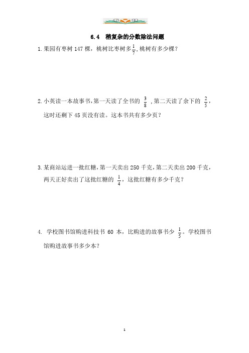 青岛版六年级数学上册6.4 稍复杂的分数除法问题同步练习及答案.doc