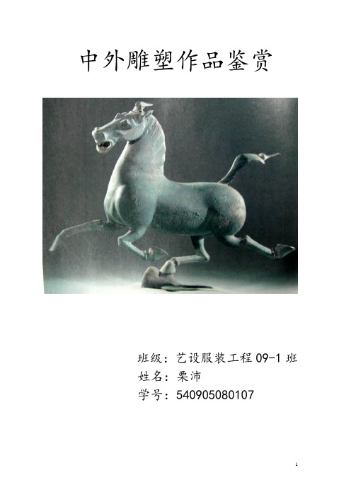 中外雕塑鉴赏