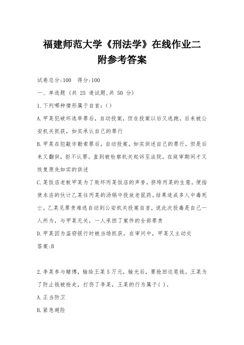 福建师范大学《刑法学》在线作业二附参考答案