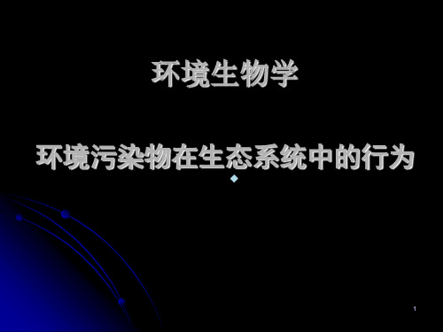 环境生物学污染物的生物转运与生物转化