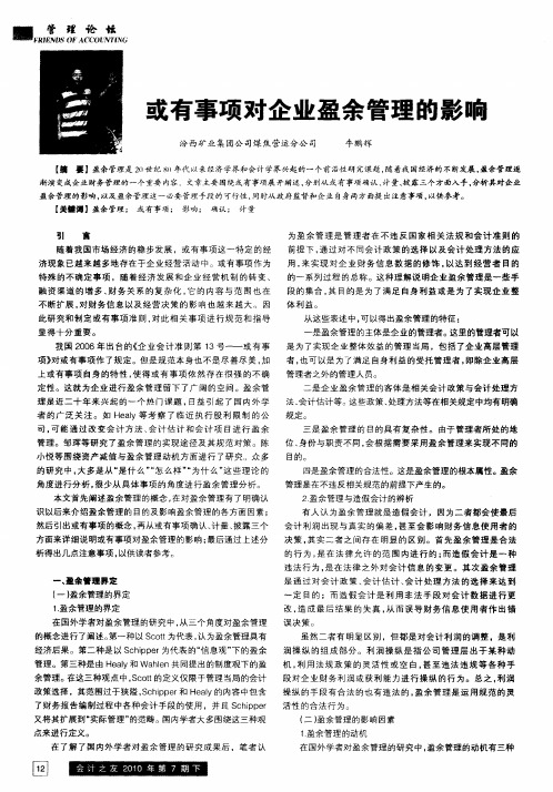或有事项对企业盈余管理的影响