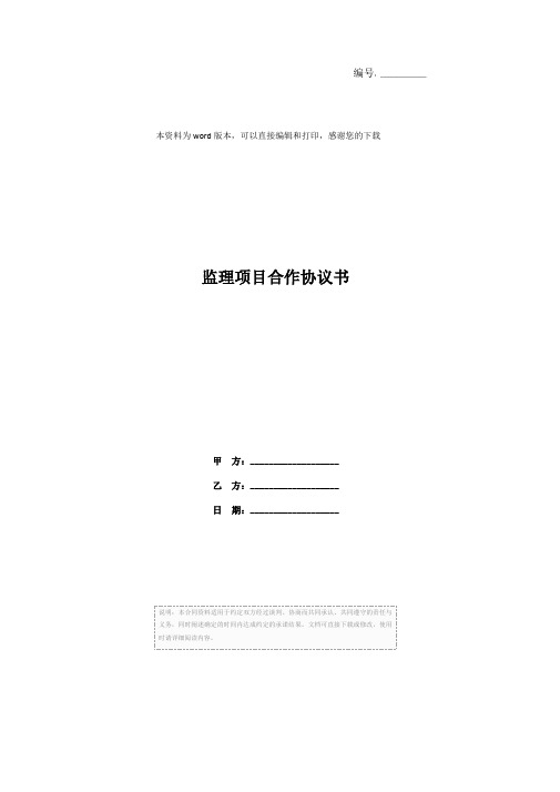 监理项目合作协议书