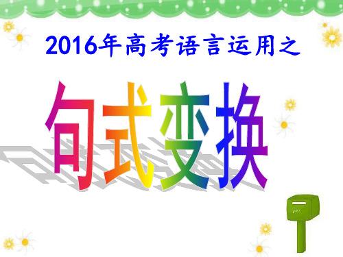句式变换PPT课件