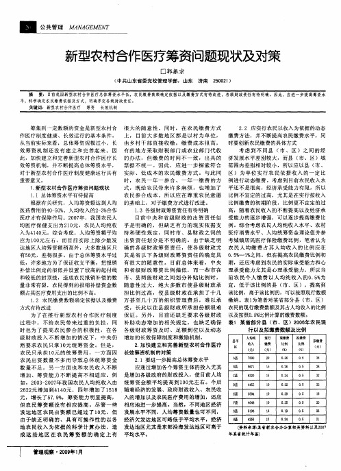 新型农村合作医疗筹资问题现状及对策