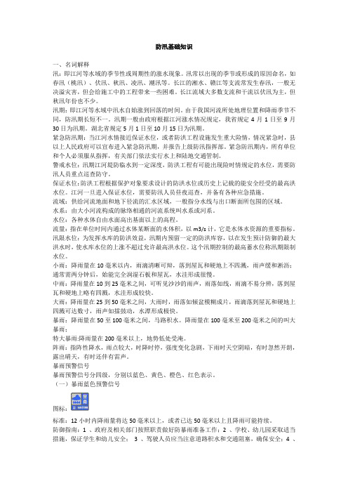 防汛基础知识