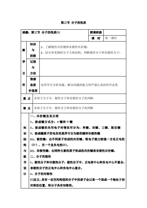 人教版高中化学选修三教案-2.3 分子的性质 第一课时