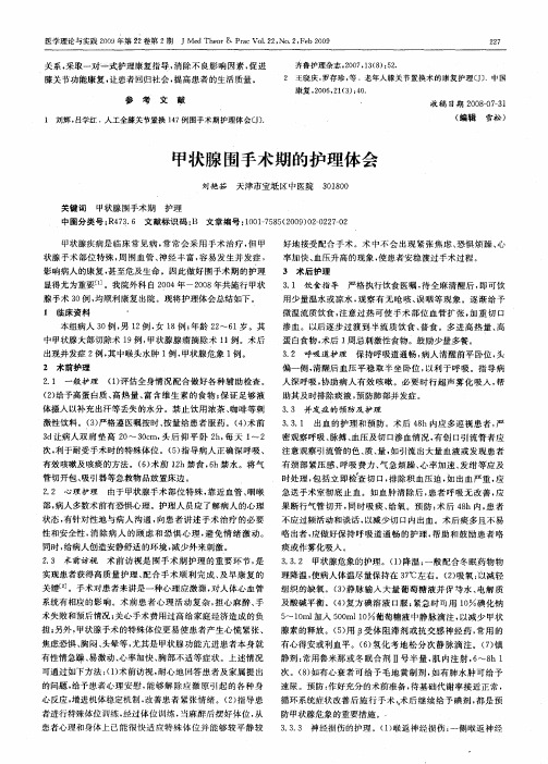 甲状腺围手术期的护理体会