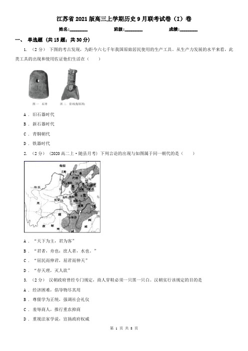 江苏省2021版高三上学期历史9月联考试卷(I)卷(新版)