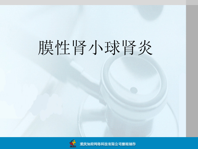 病理学 膜性肾小球肾炎的病理学图片