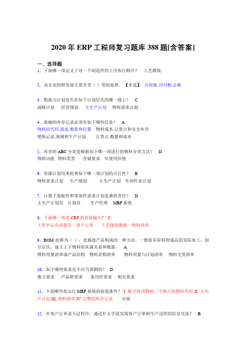 精选新版2020年ERP工程师考核复习题库388题(含答案)