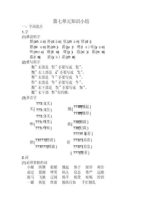 2020新部编人教版五年级语文下册第七单元知识小结