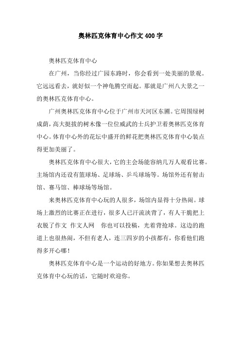 奥林匹克体育中心作文400字