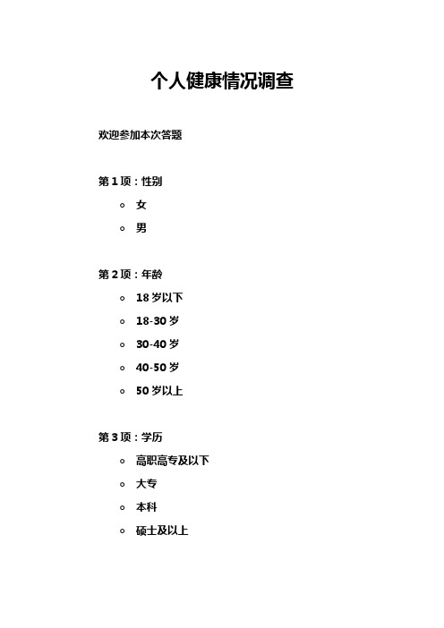 个人健康情况调查