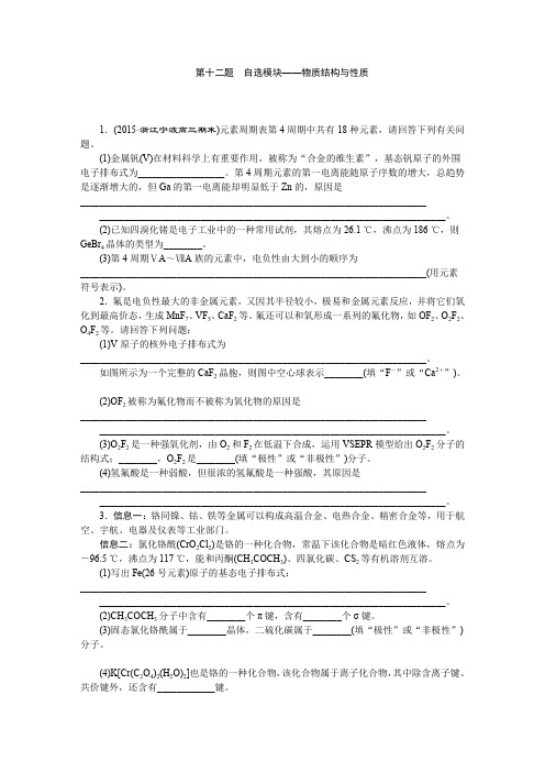 2016版优化方案高考化学(浙江专用)二轮复习第1部分题对题强化训练第十二题自选模块——物质结构与性质