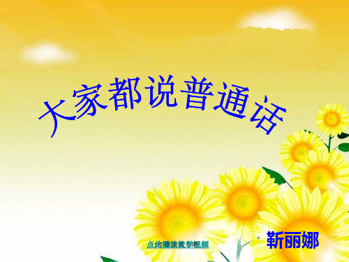 一年级语文上册大家都说普通话课件