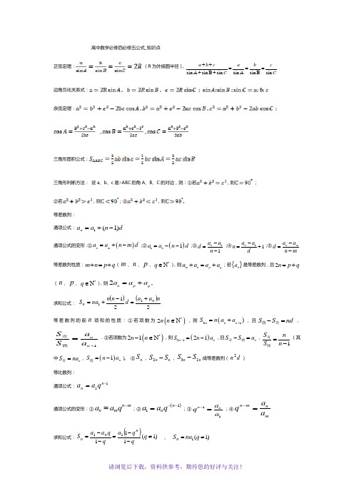 高中数学必修四必修五公式