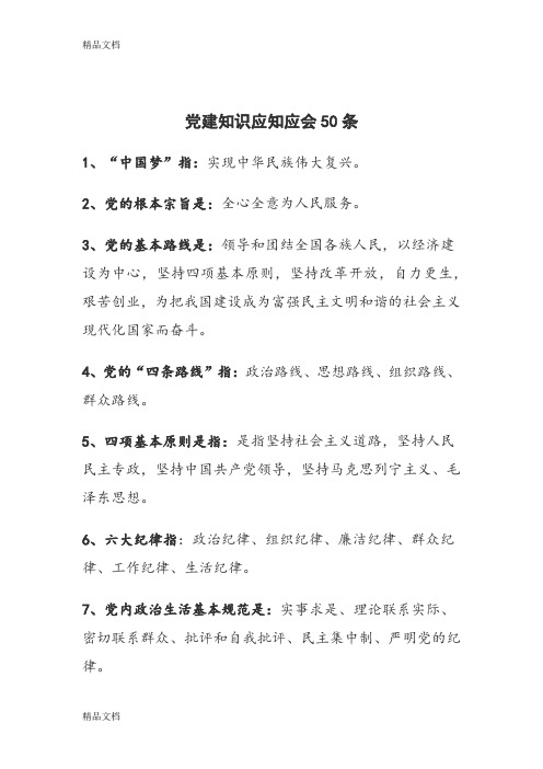 最新4党建应知必会50条