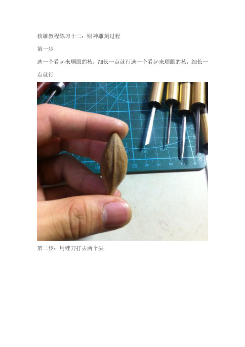 财神雕刻过程