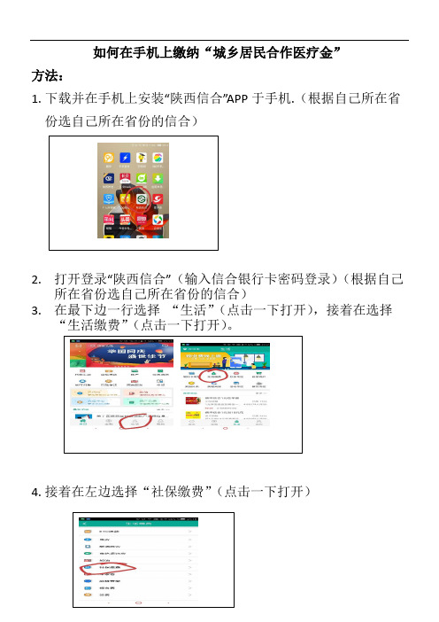 如何在手机上缴纳“城乡居民合作医疗”