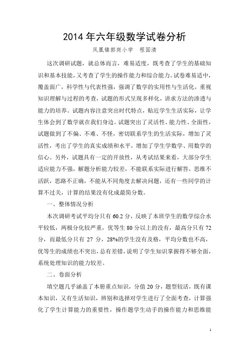 2014年六年级数学试卷分析
