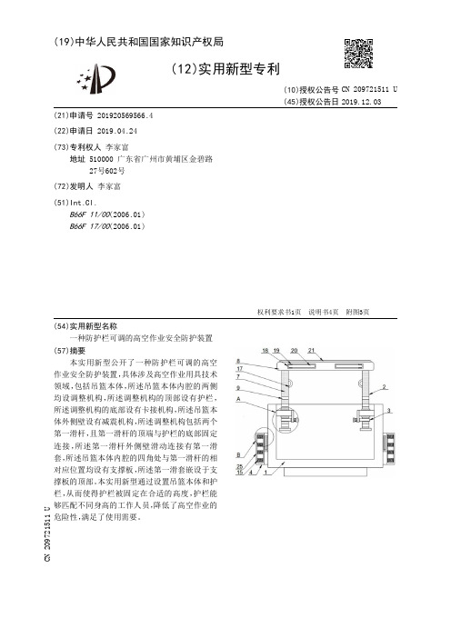 【CN209721511U】一种防护栏可调的高空作业安全防护装置【专利】