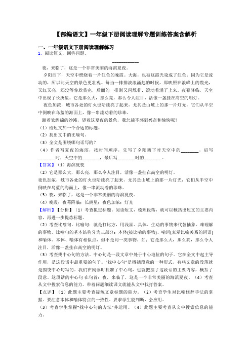 一年级【部编语文】一年级下册阅读理解专题训练答案含解析