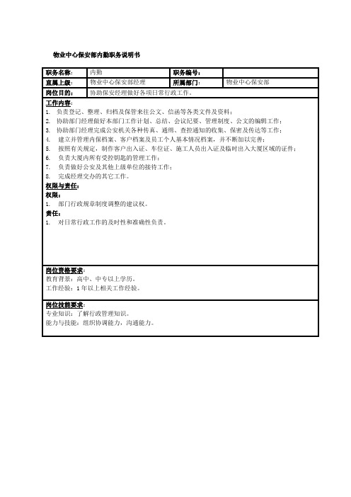 物业中心保安部内勤职务说明书