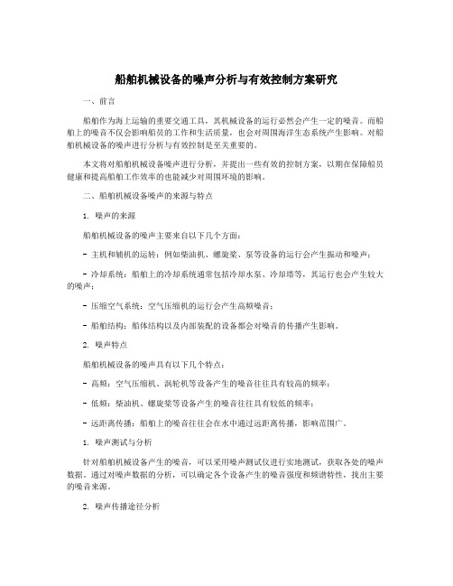 船舶机械设备的噪声分析与有效控制方案研究