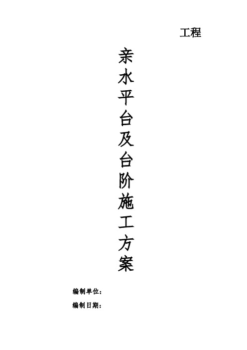 河道-亲水平台-施工方案