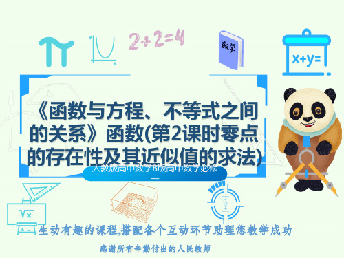 人教版高中数学B版高中数学必修一《函数与方程、不等式之间的关系》函数(第2课时零点的存在性及其近似值
