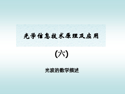 光波的数学描述